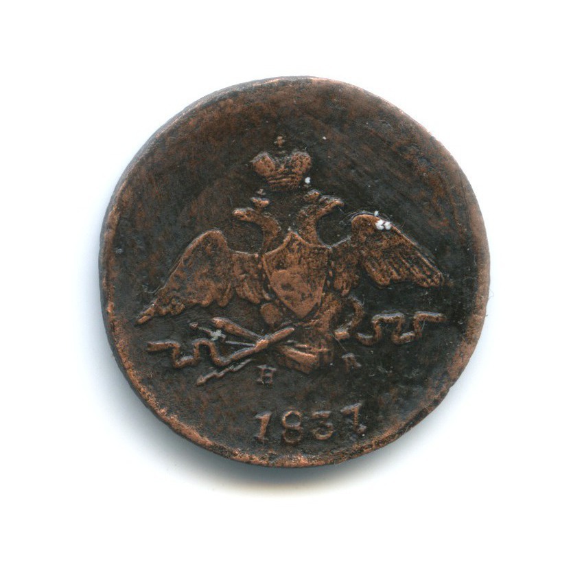 1 копейка 1837 ЕМ НА — Орел парящий в облаках (Масонский орел)