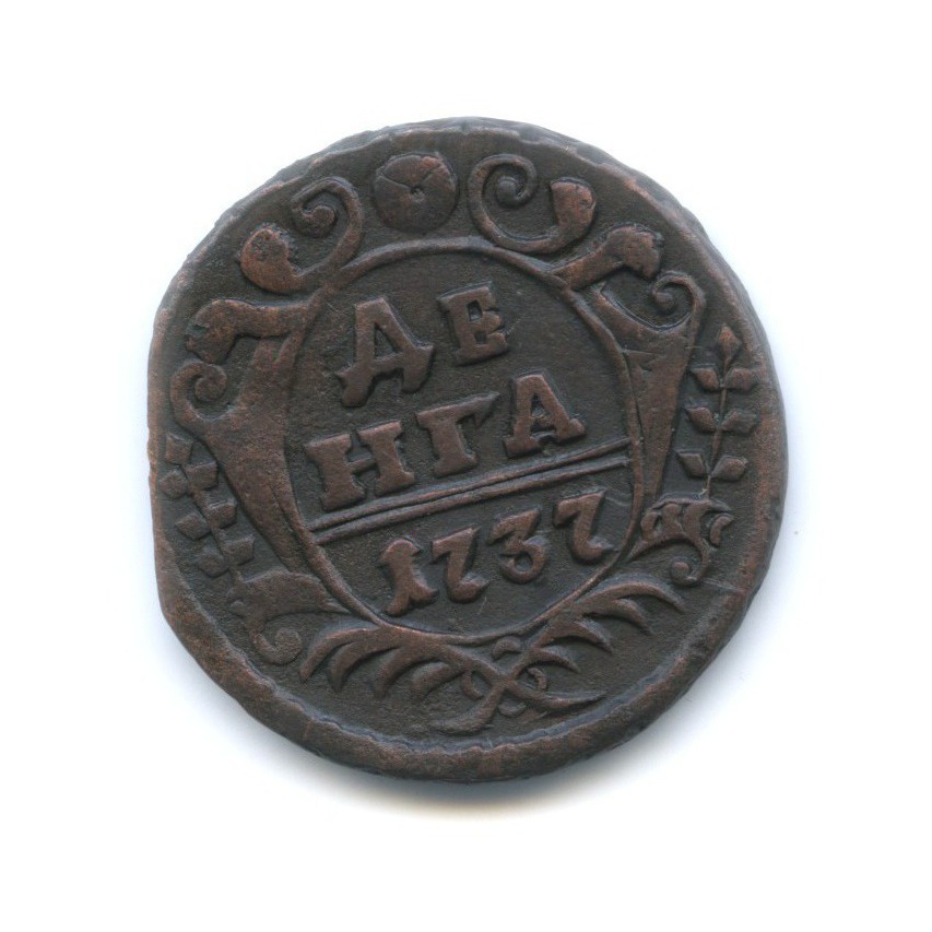 Деньга (½ копейки) 1737 — Орел 1730 г.