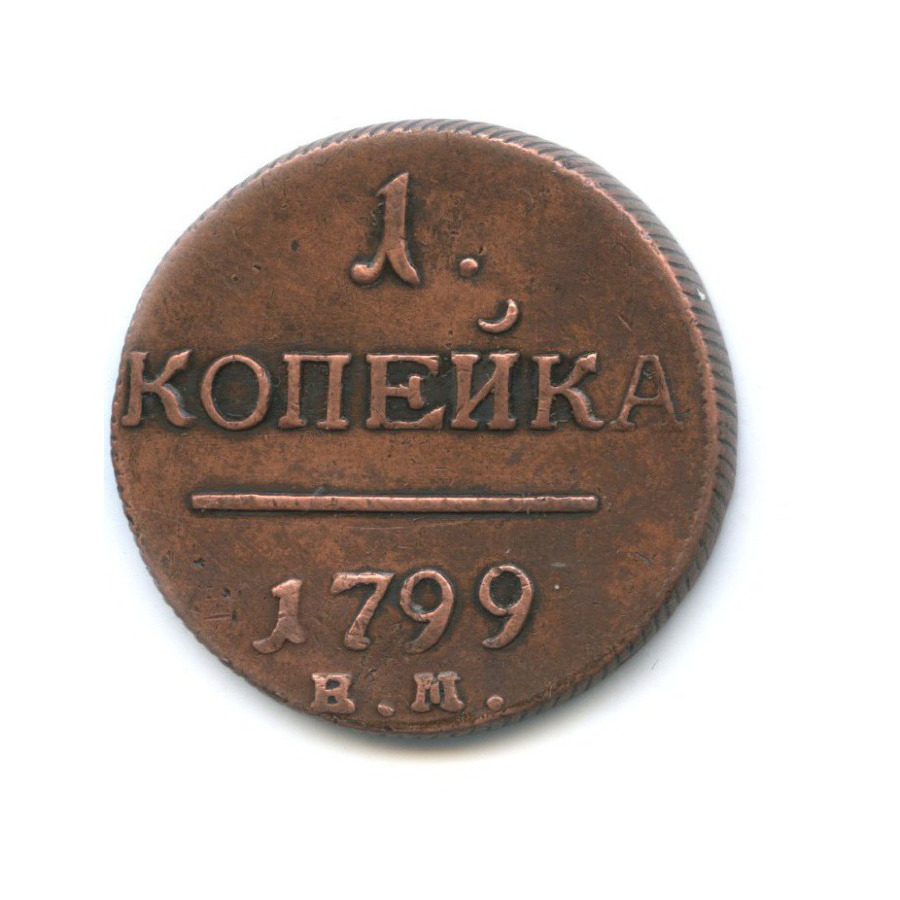 1 копейка 1799 ЕМ — Вензель Павла I