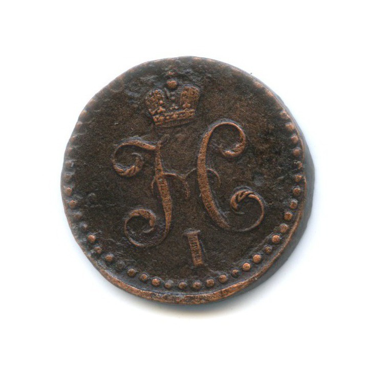 ½ копейки серебром 1839 СМ — Вензель Николая I