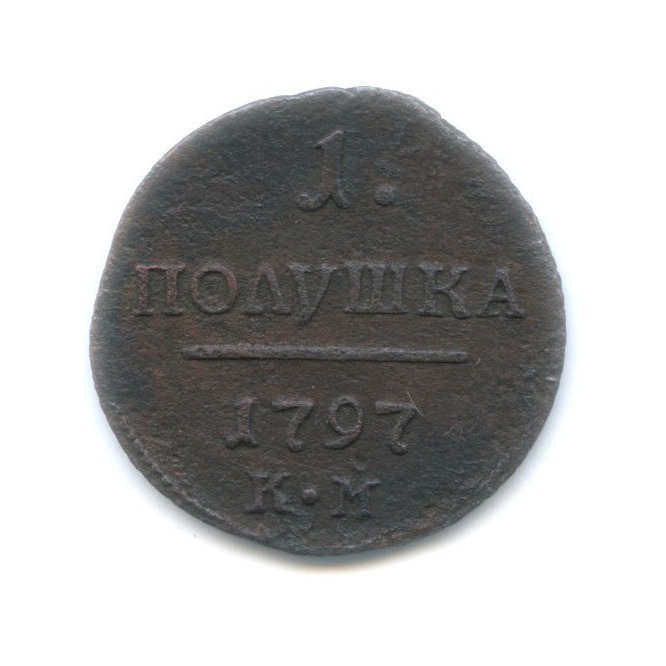 1 полушка 1797 КМ — Вензель Павла I