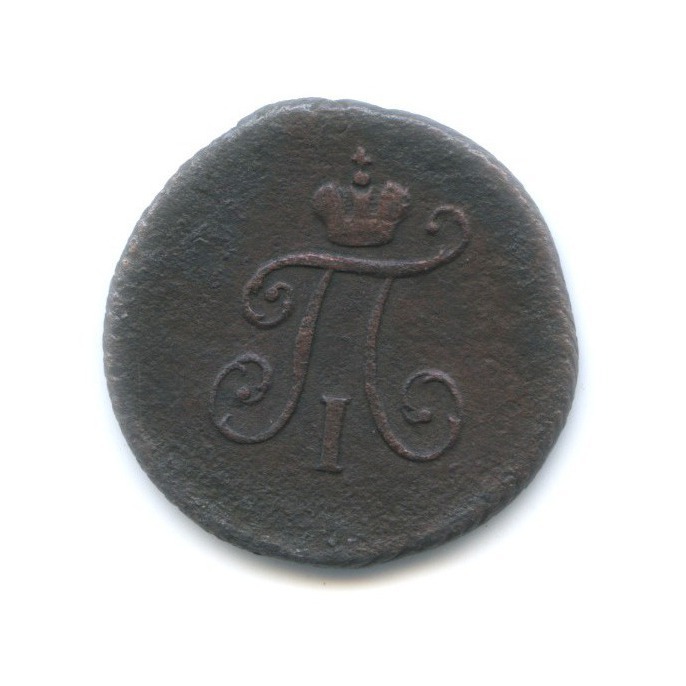 1 полушка 1797 КМ — Вензель Павла I