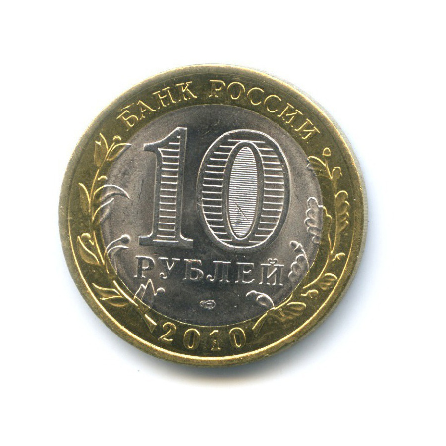 10 рублей 2010 СПМД — Российская Федерация. Пермский край