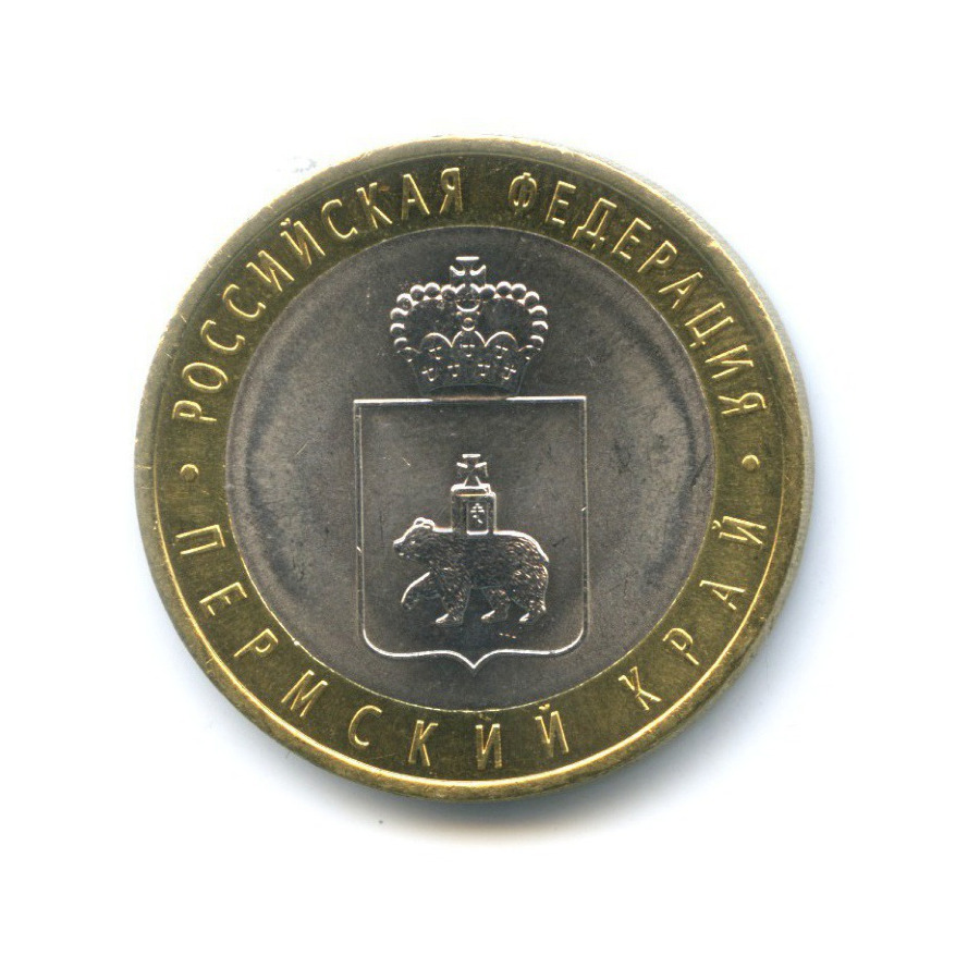 10 рублей 2010 СПМД — Российская Федерация. Пермский край
