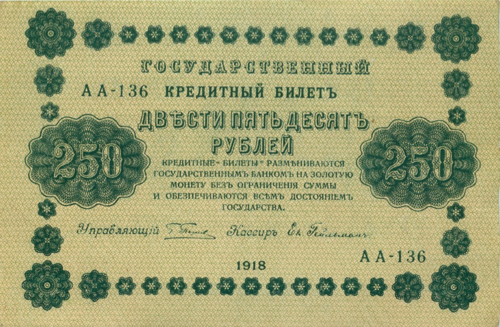 250 рублей 1918 Зеленая