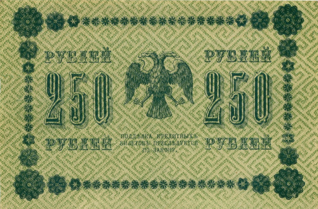 250 рублей 1918 Зеленая