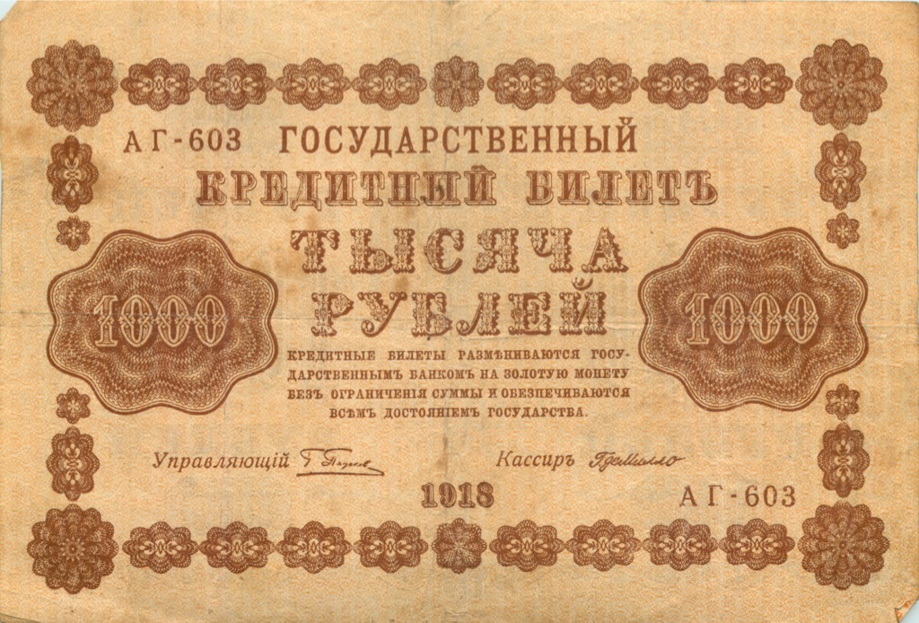 1000 рублей 1918 в/з горизонт