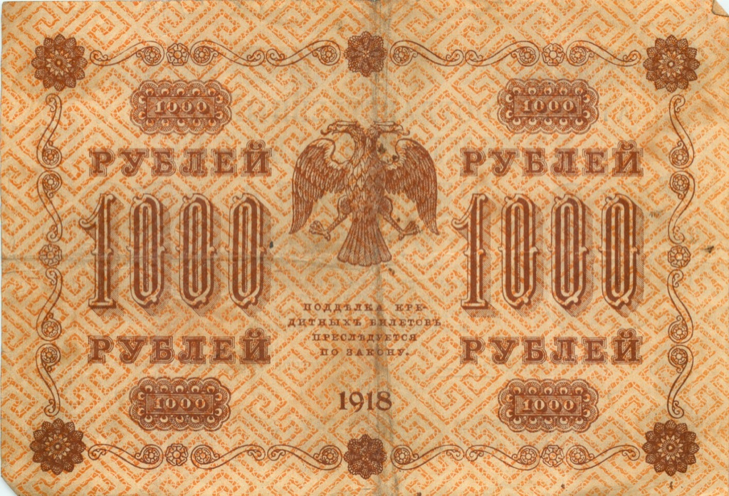 1000 рублей 1918 в/з горизонт