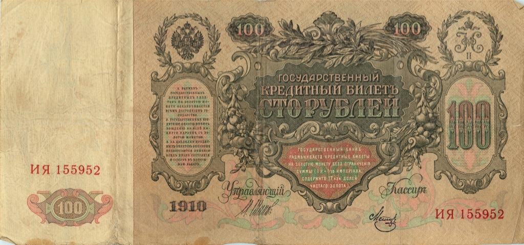 100 рублей 1910 — Упр. Шипов