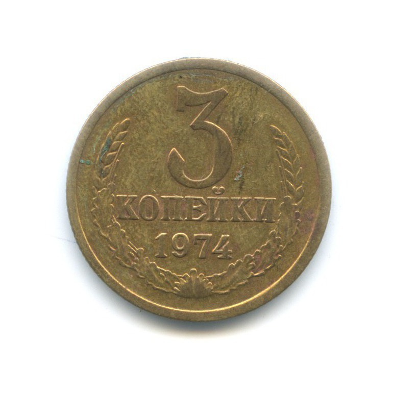 3 копейки 1974