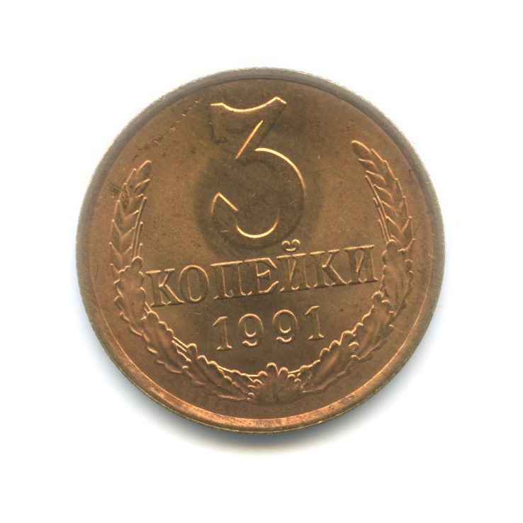 3 копейки 1991 Л