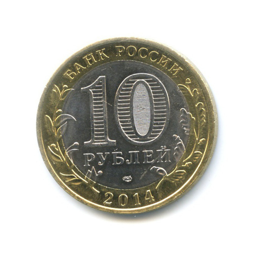 10 рублей 2014 СПМД — Древние города России. Нерехта