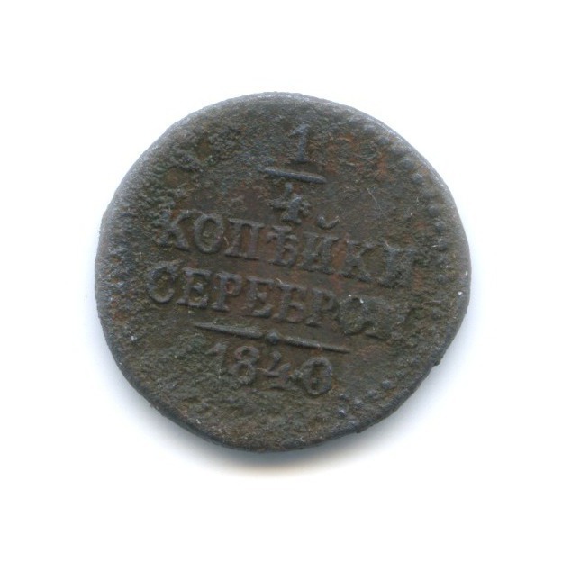 ¼ копейки серебром 1840 СМ