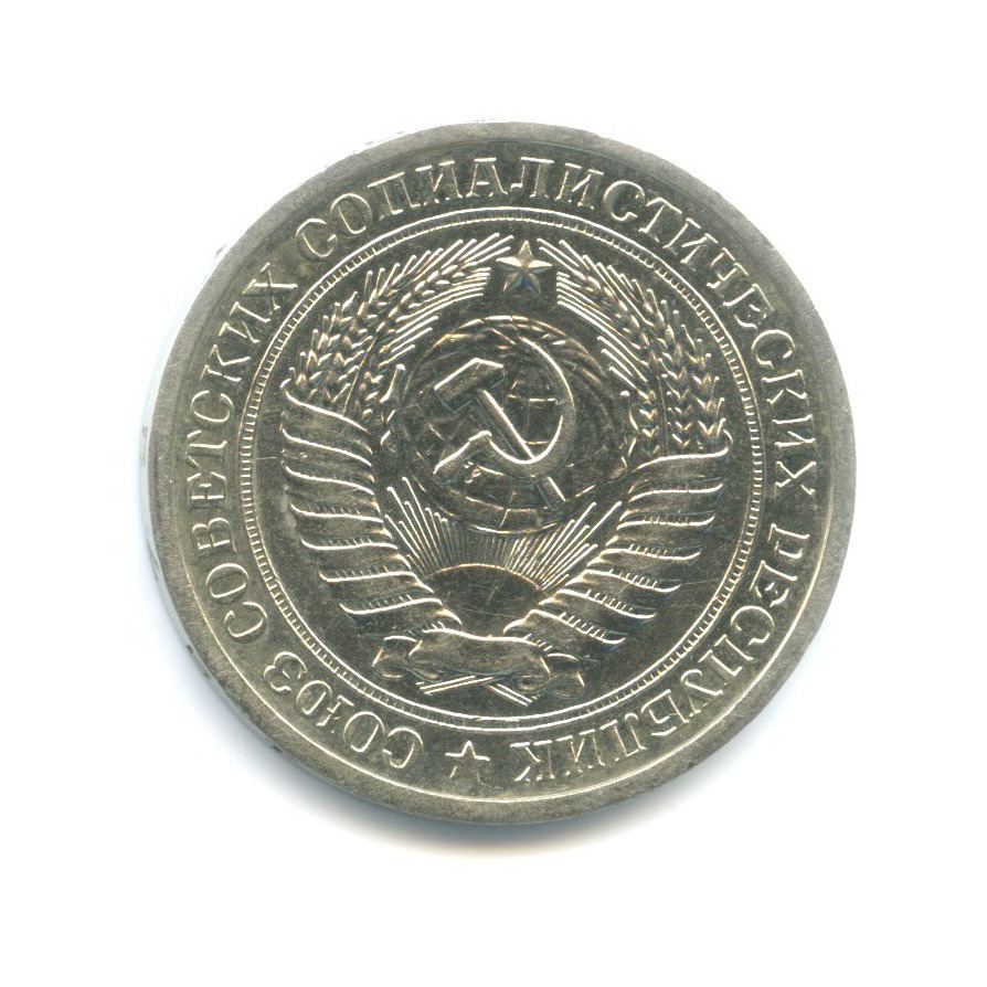 1 рубль 1972