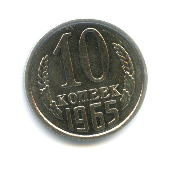 10 копеек 1965