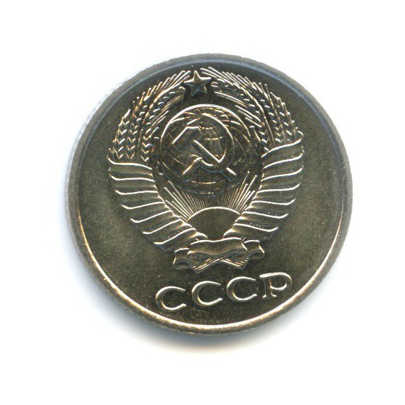 10 копеек 1965