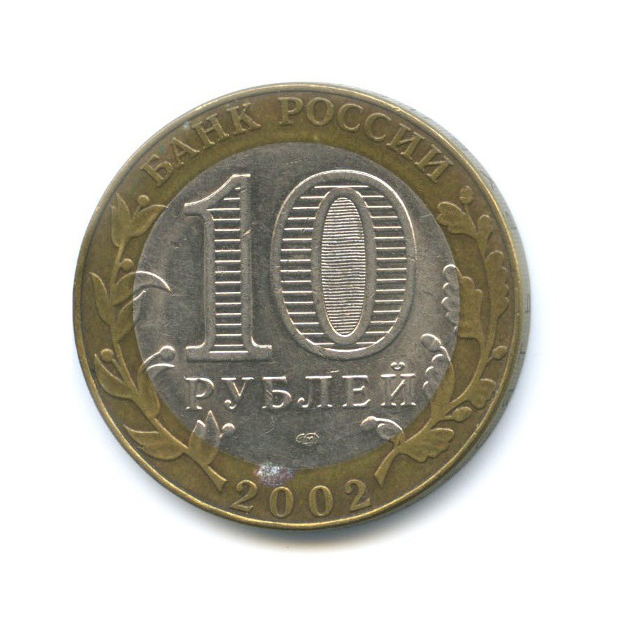 10 рублей 2002 «Министерство иностранных дел Российской Федерации ...