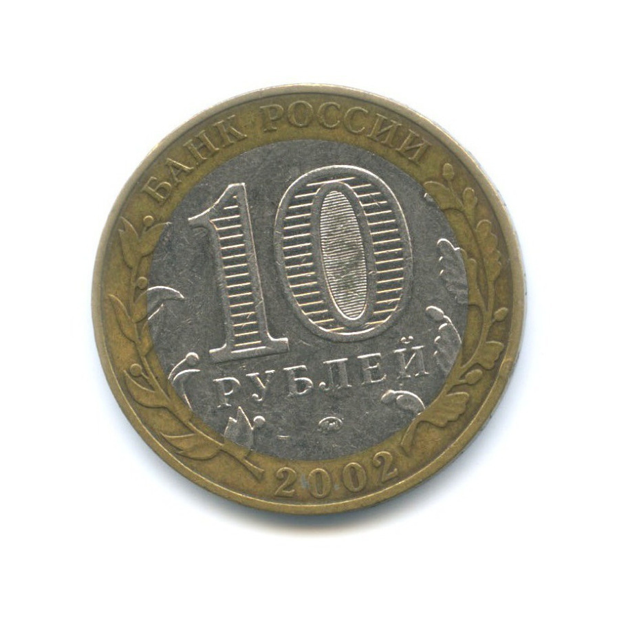 10 рублей 2002 ММД — Министерства. Министерство образования РФ