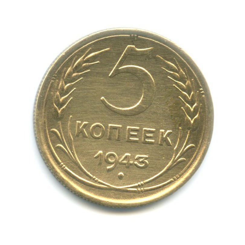 5 копеек 1943. СССР. Лот №961. Аукцион №28. – ANUMIS