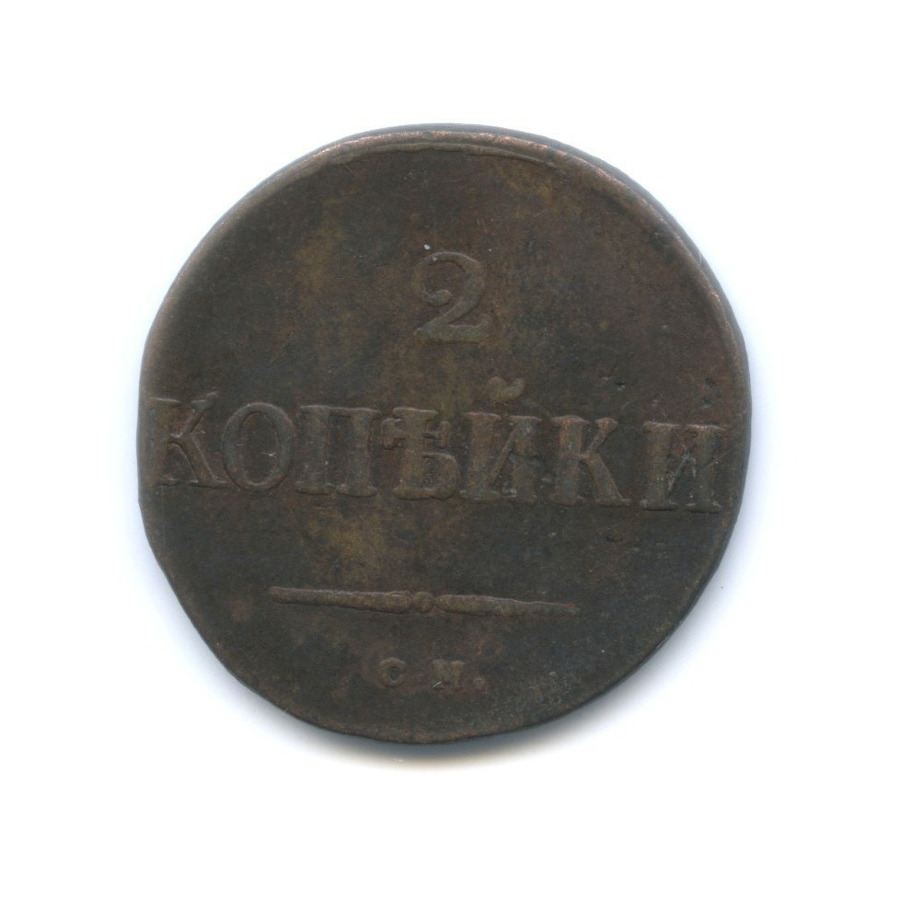 2 копейки 1831 СМ — Орел парящий в облаках (Масонский орел)