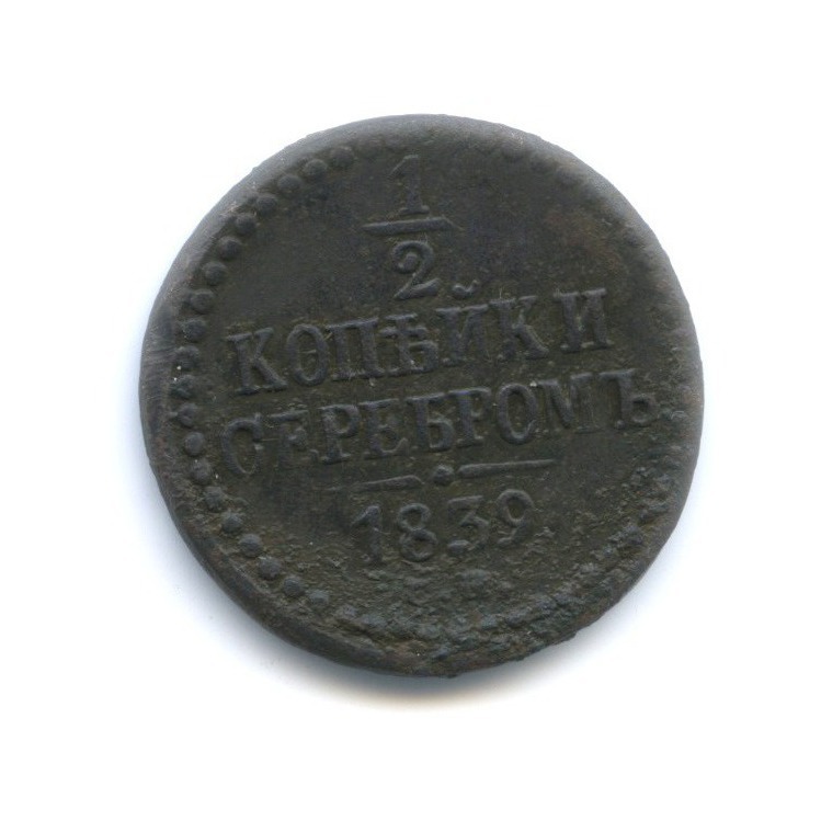 ½ копейки серебром 1839 СМ — Вензель Николая I