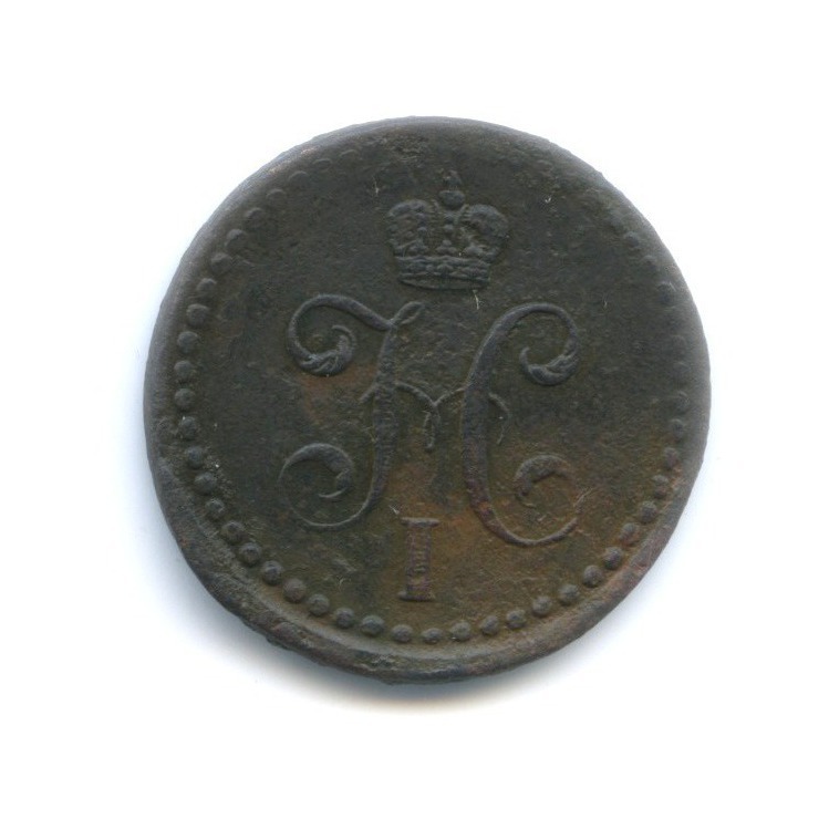 ½ копейки серебром 1839 СМ — Вензель Николая I