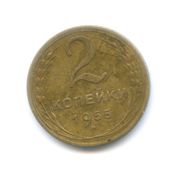 2 копейки 1955 — Венок 16 лент
