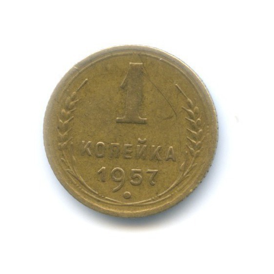1 копейка 1957 — Венок 16 лент
