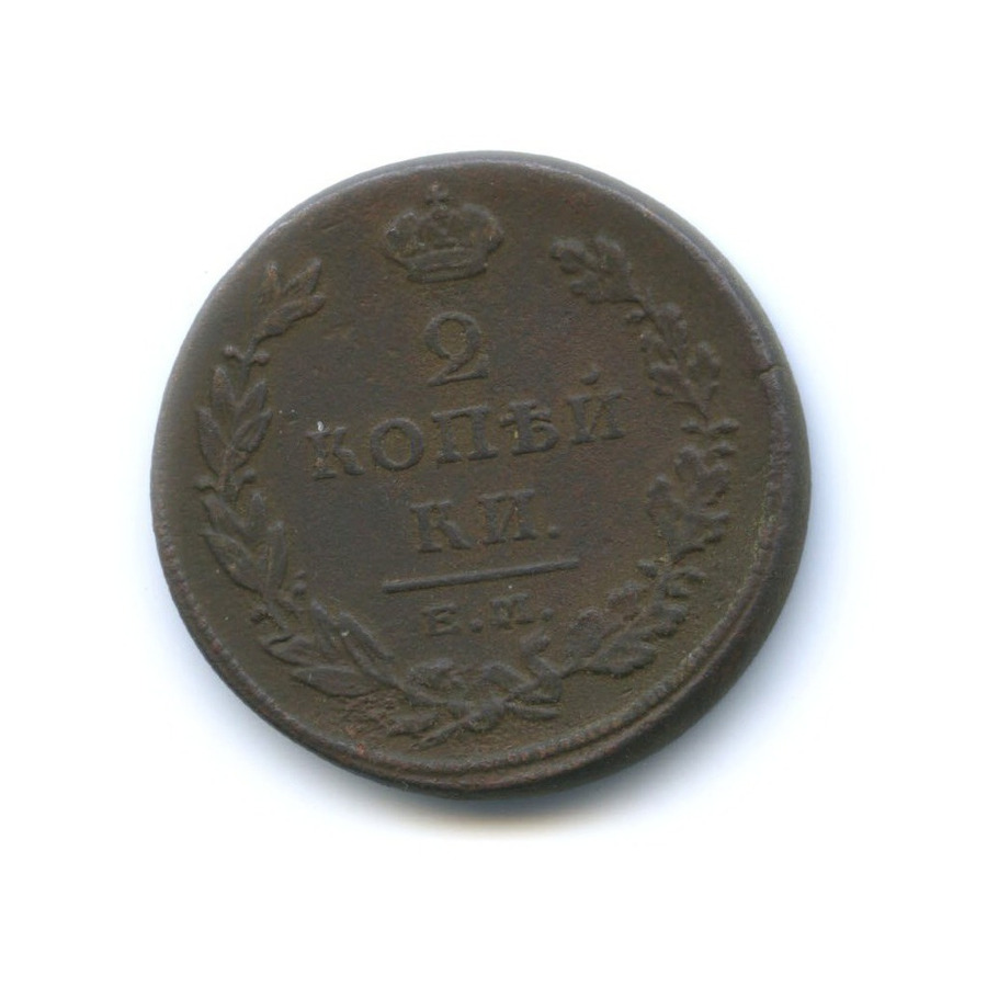 2 копейки 1811 КМ ПБ