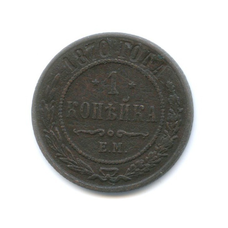 1 копейка 1870 ЕМ