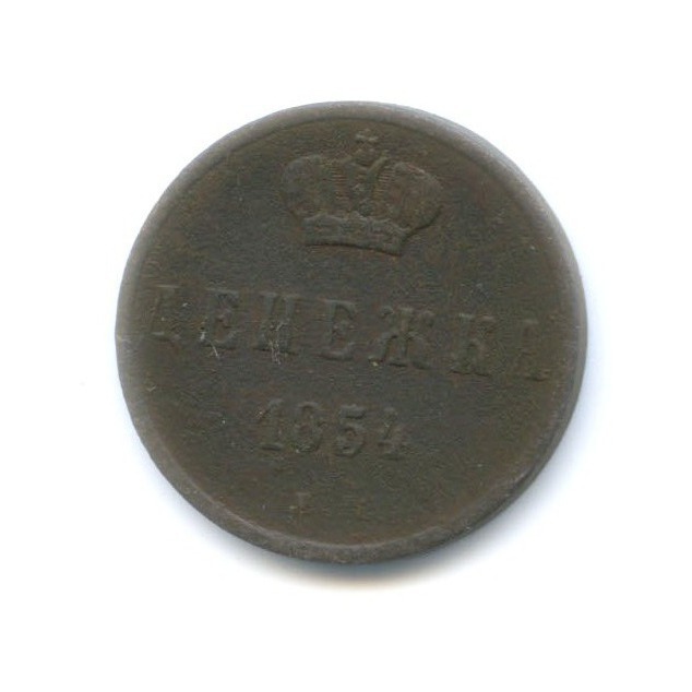 Денежка 1854 ЕМ — Вензель Николая I