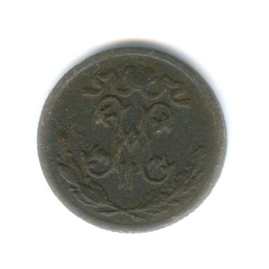 ½ копейки 1897 СПБ — Вензель Николая II