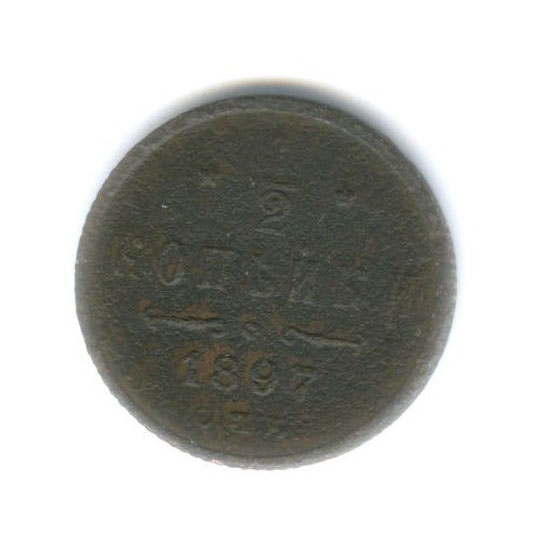 ½ копейки 1897 СПБ — Вензель Николая II