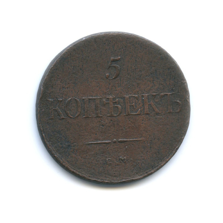 5 копеек 1835