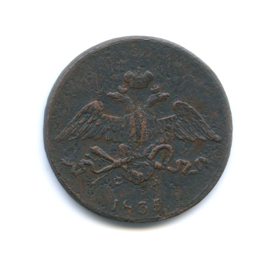 5 копеек 1835 ЕМ ФХ — Орел парящий в облаках (Масонский орел)