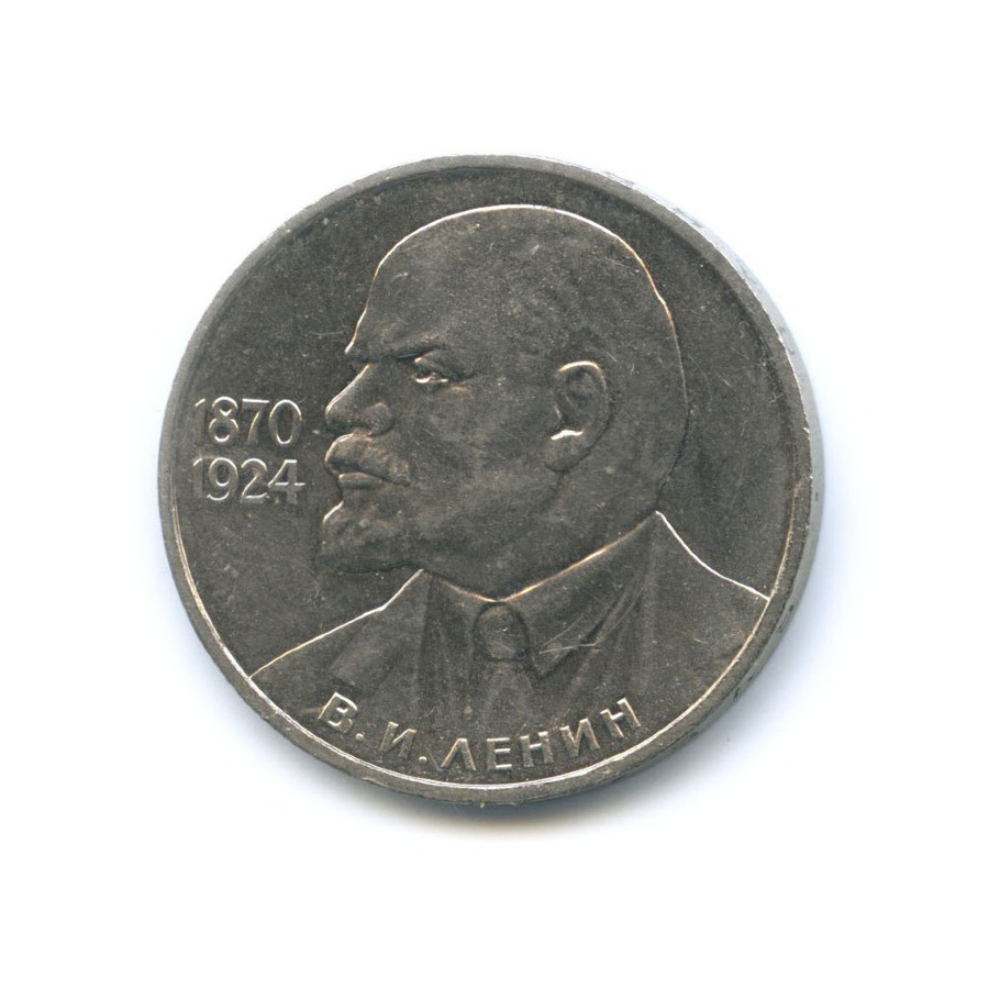 1 рубль 1985 — 115 лет со дня рождения В.И. Ленина