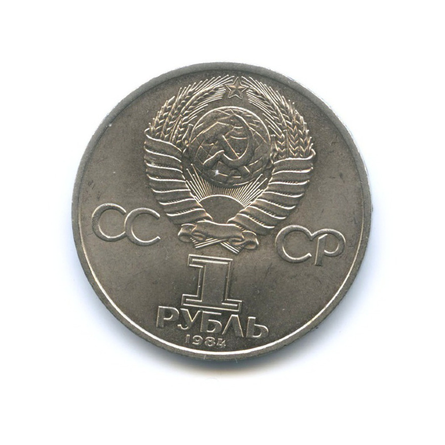 1 рубль 1984 — 185 лет со дня рождения поэта А.С. Пушкина