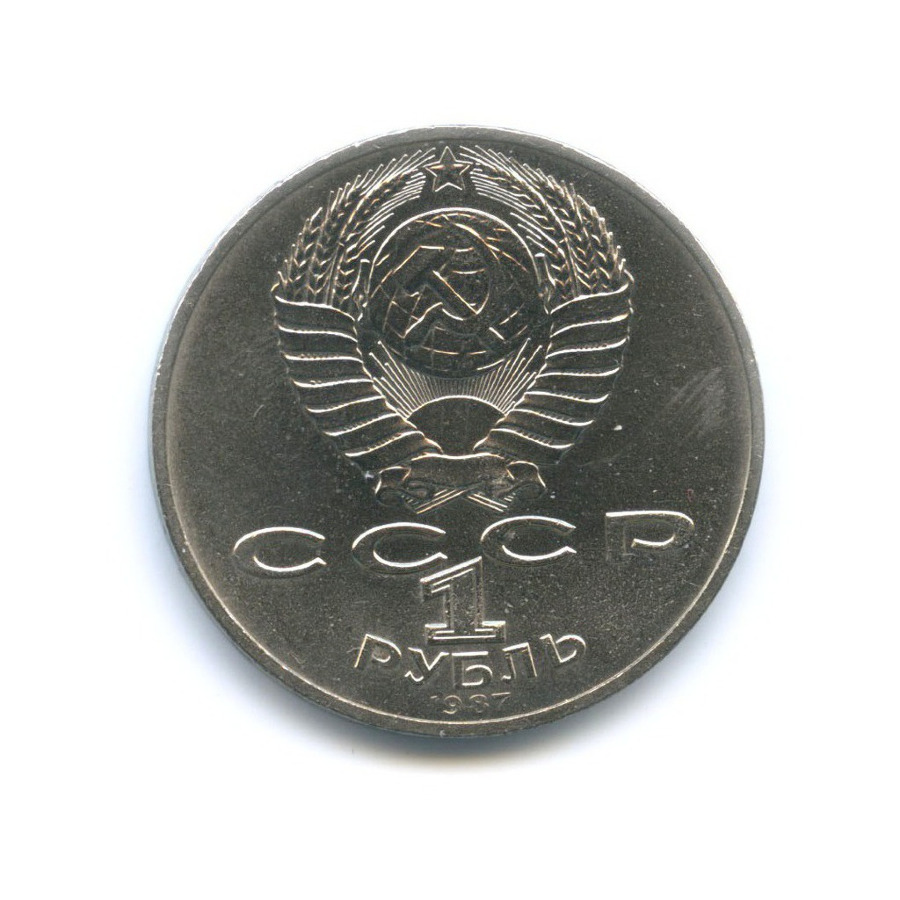 1 рубль 1987 — 175 лет со дня Бородинского сражения. Памятник Кутузову