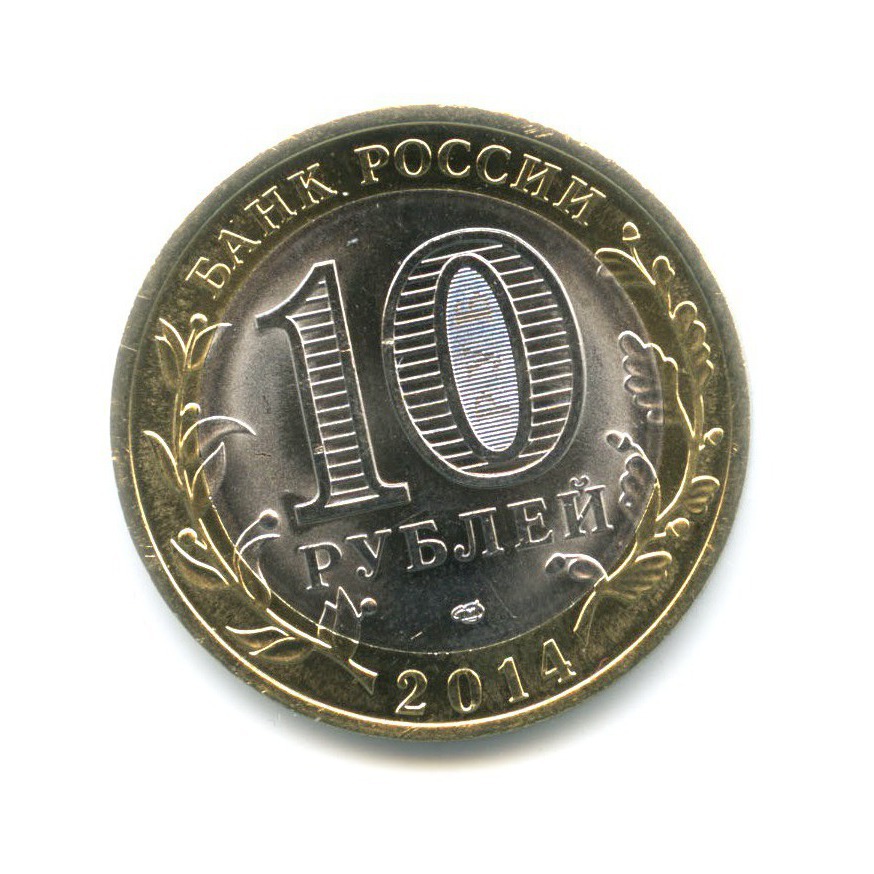 10 рублей 2014 СПМД — Древние города России. Нерехта
