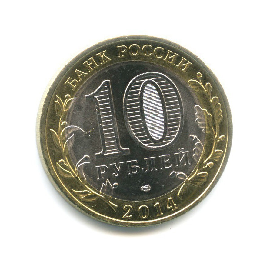 10 рублей 2014 СПМД — Древние города России. Нерехта