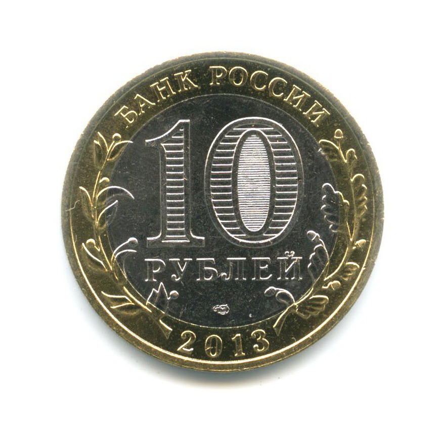 10 рублей 2013 СПМД — Древние города России. Дагестан