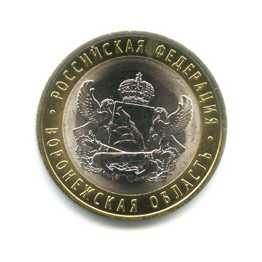 10 рублей 2011 СПМД — Российская Федерация. Воронежская область