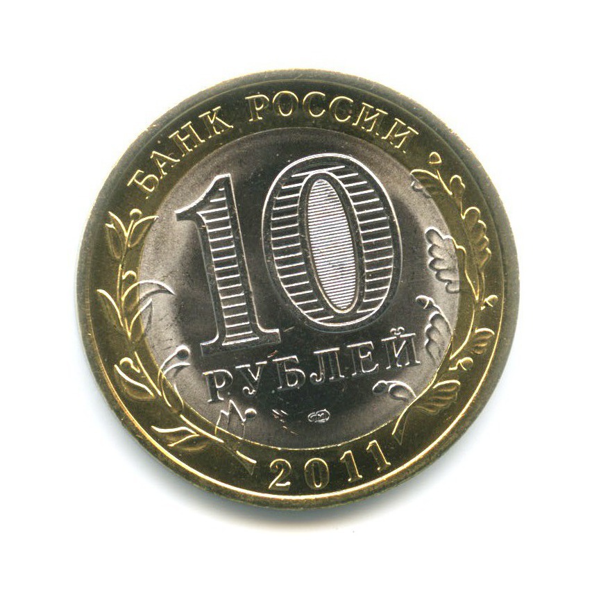 10 рублей 2011 СПМД — Российская Федерация. Воронежская область