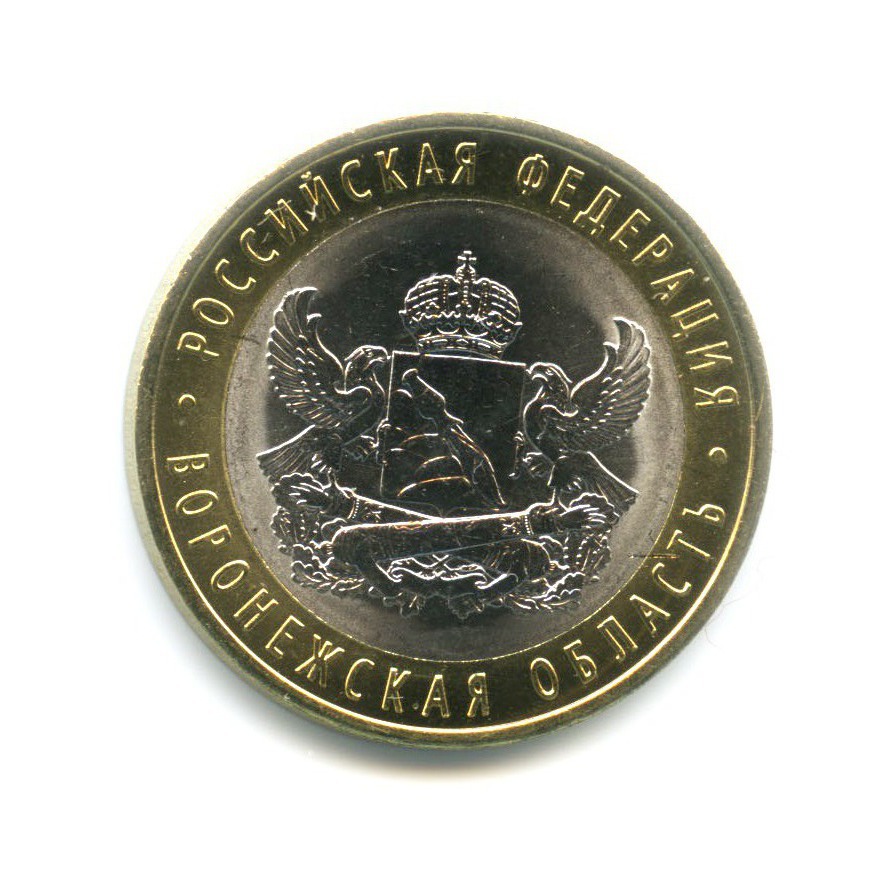 10 рублей 2011 СПМД — Российская Федерация. Воронежская область