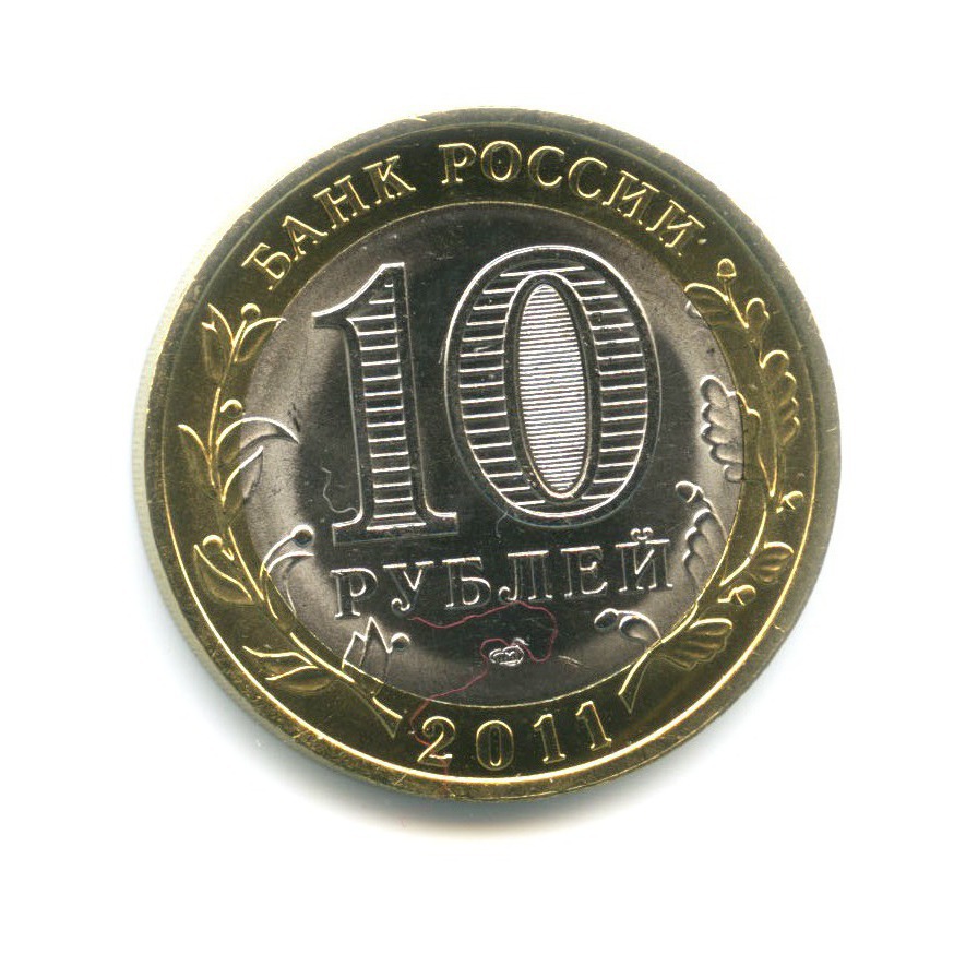 10 рублей 2011 СПМД — Российская Федерация. Воронежская область