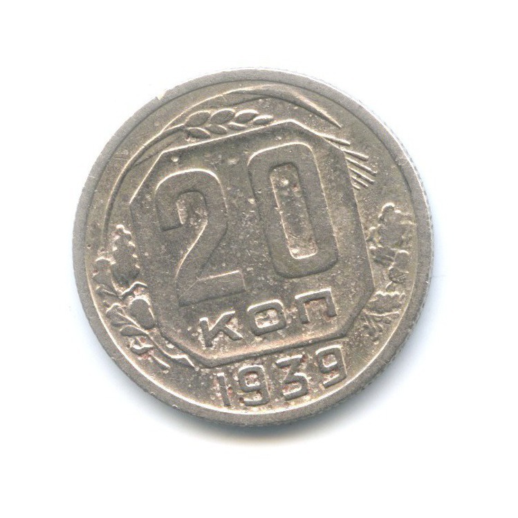 20 копеек 1939 — Венок 11 лент