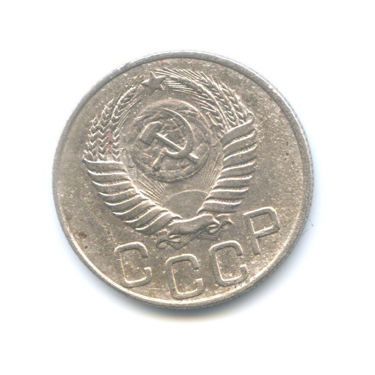 20 копеек 1950 — Венок 16 лент