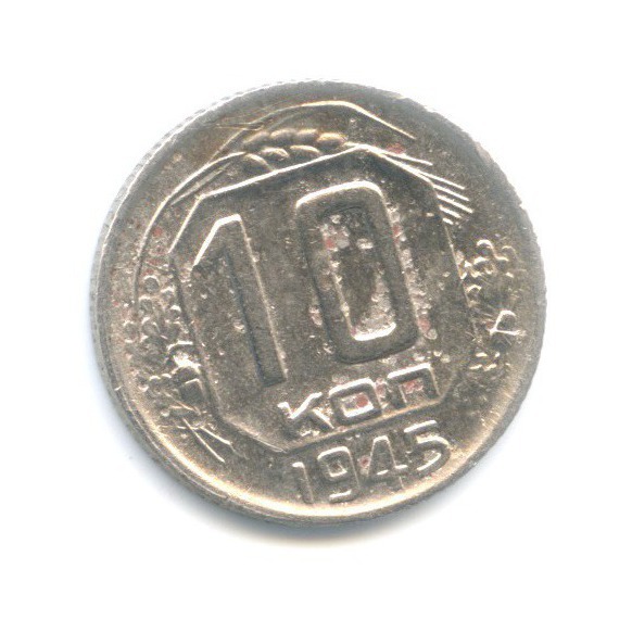 10 копеек 1945 — Венок 11 лент