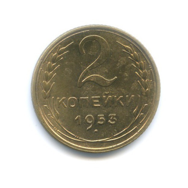 2 копейки 1953 — Венок 16 лент