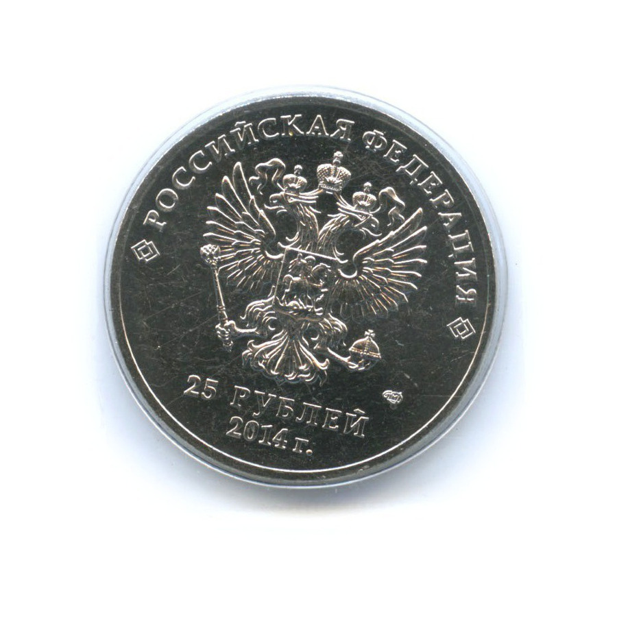 25 рублей 2014 СПМД — Сочи 2014. Олимпийский факел